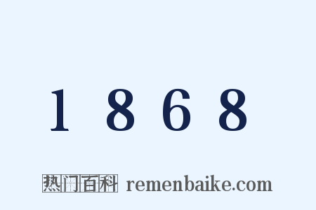 1868是什么意思的图片